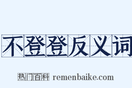 不登登反义词是什么意思的图片